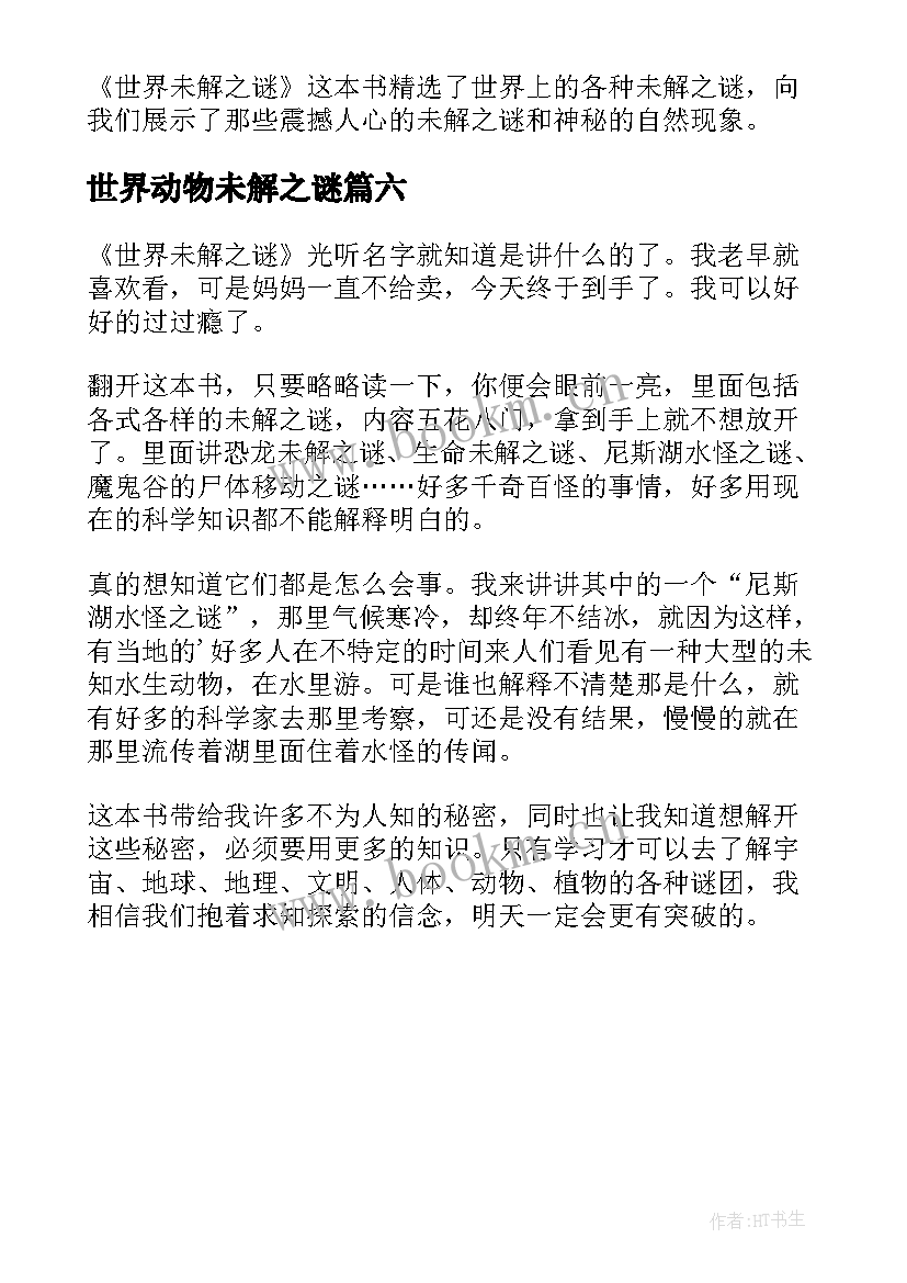 世界动物未解之谜 世界未解之谜读后感(实用6篇)