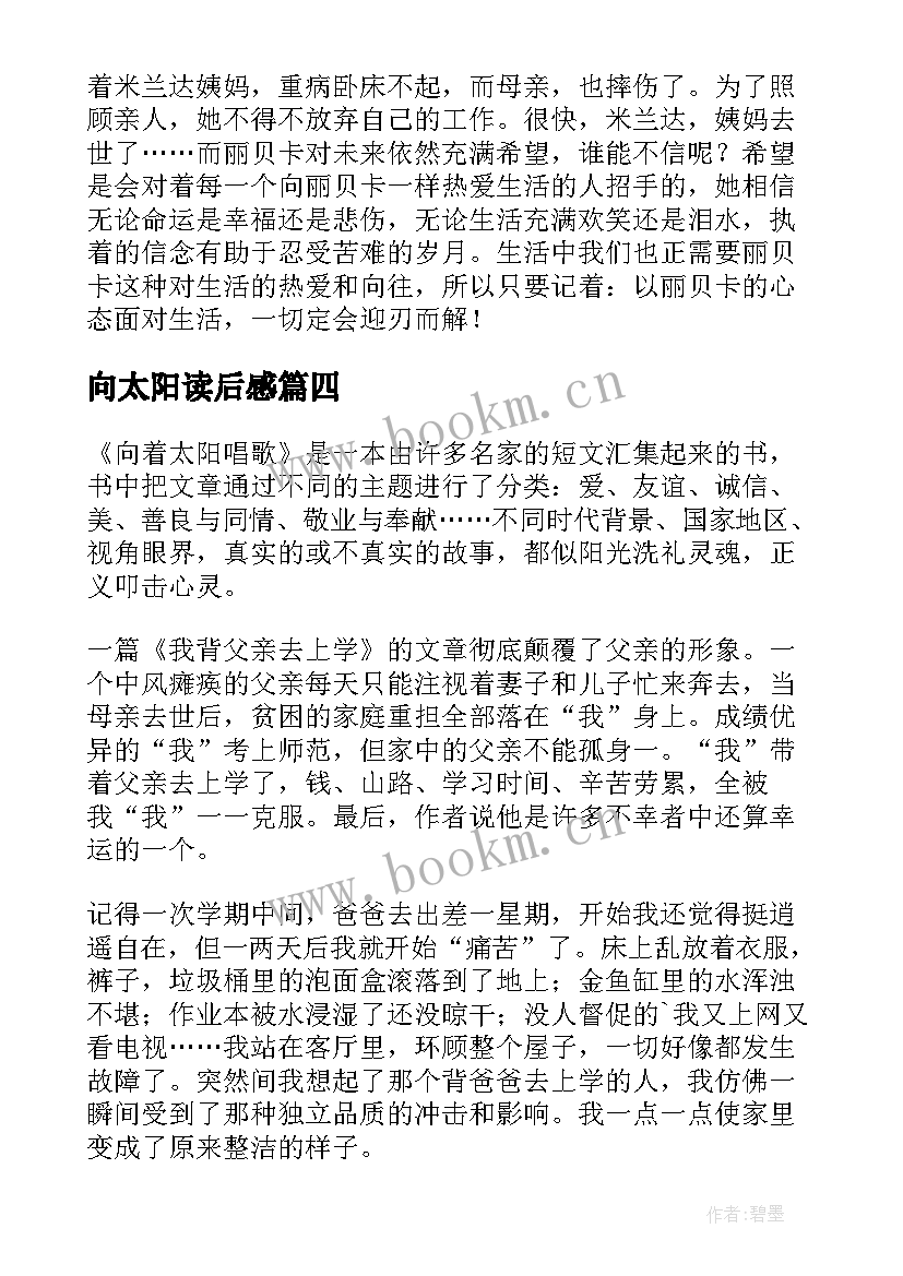 2023年向太阳读后感(实用9篇)