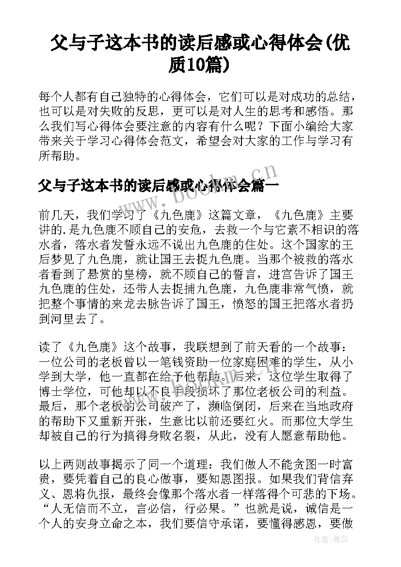 父与子这本书的读后感或心得体会(优质10篇)