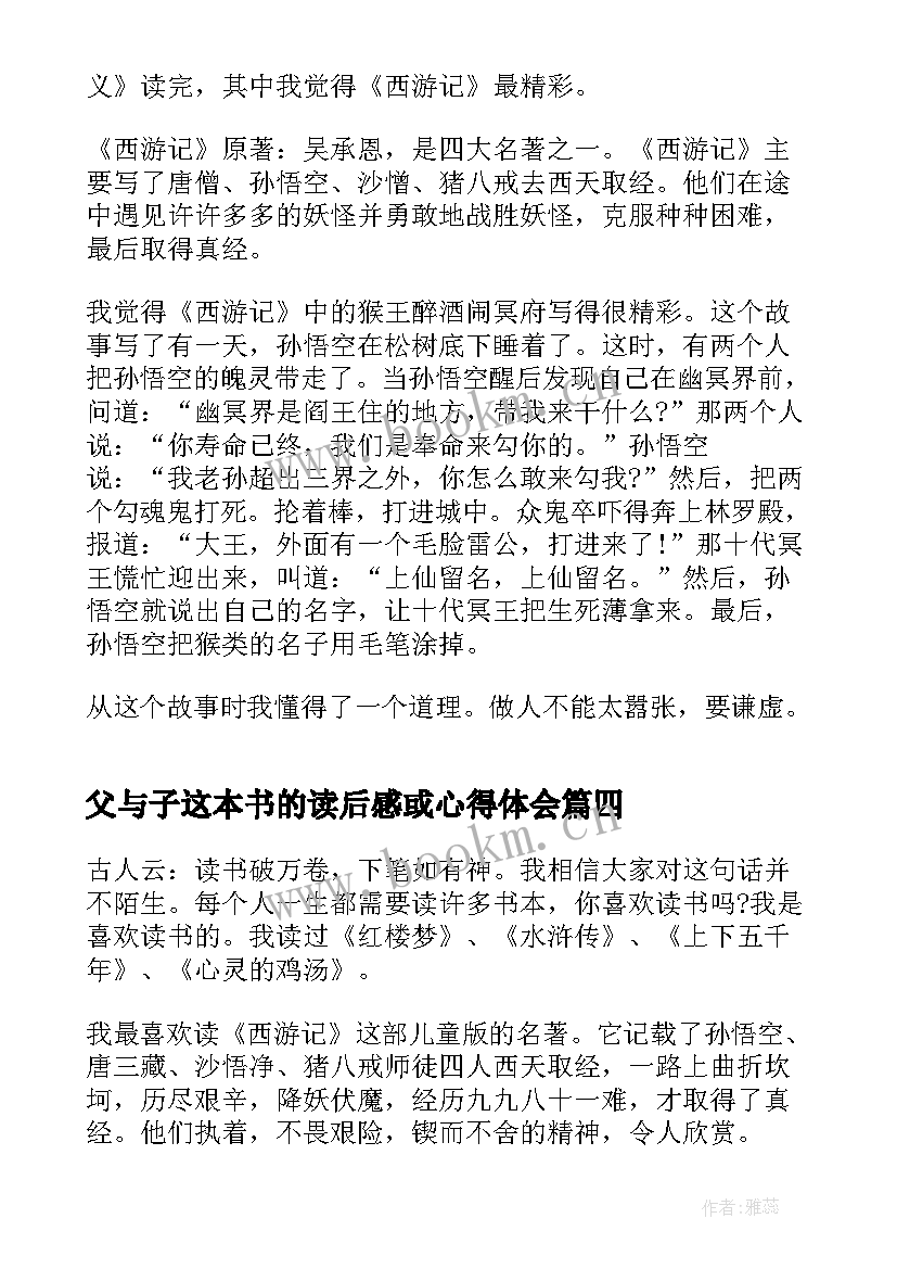 父与子这本书的读后感或心得体会(优质10篇)