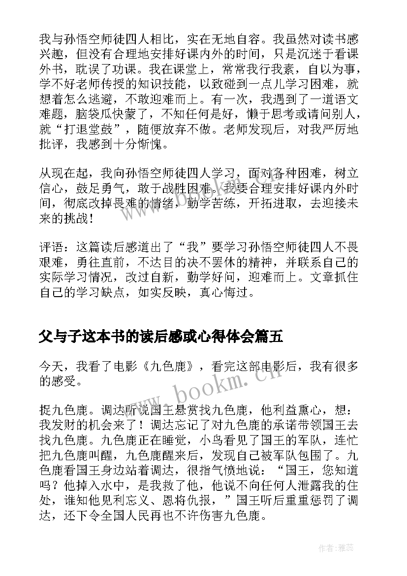 父与子这本书的读后感或心得体会(优质10篇)