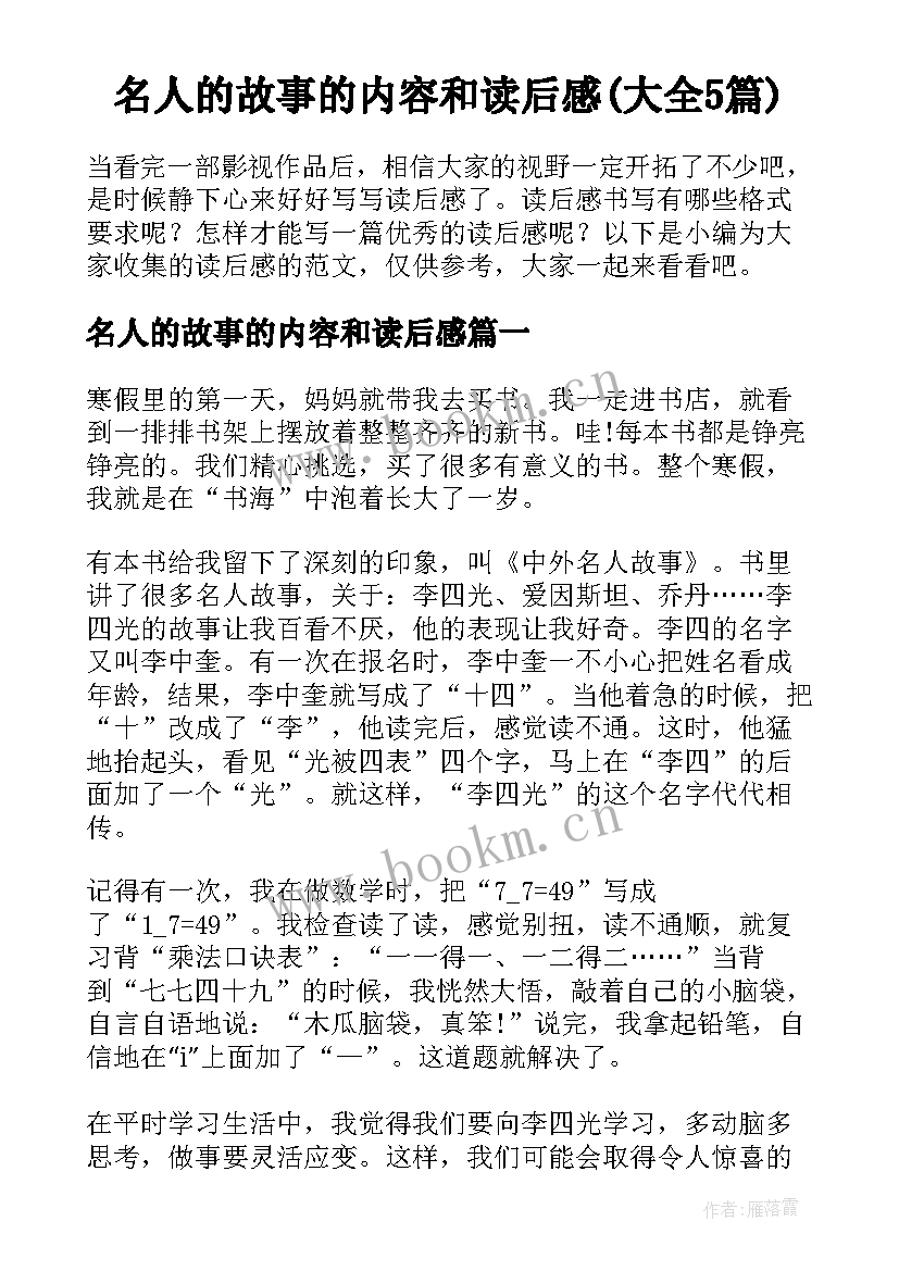 名人的故事的内容和读后感(大全5篇)