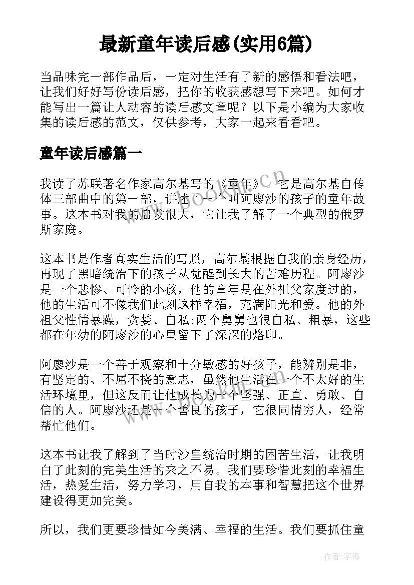 最新童年读后感(实用6篇)