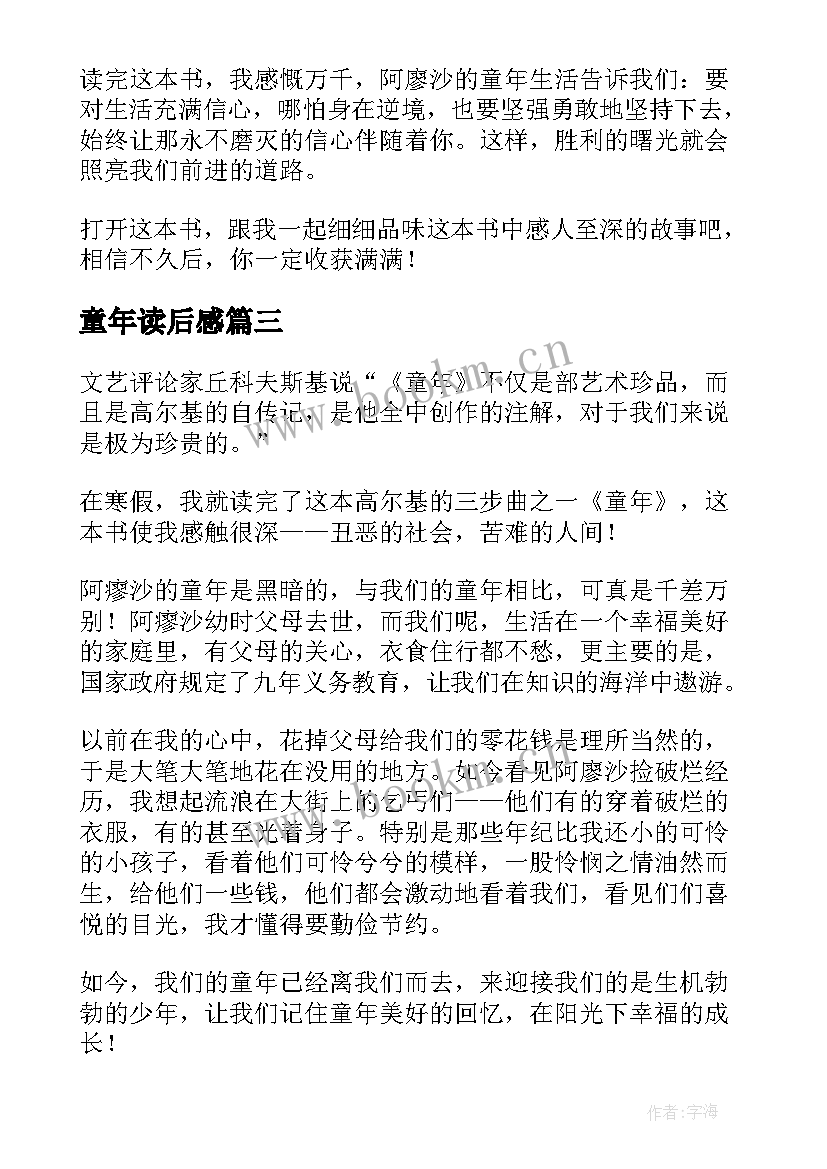 最新童年读后感(实用6篇)