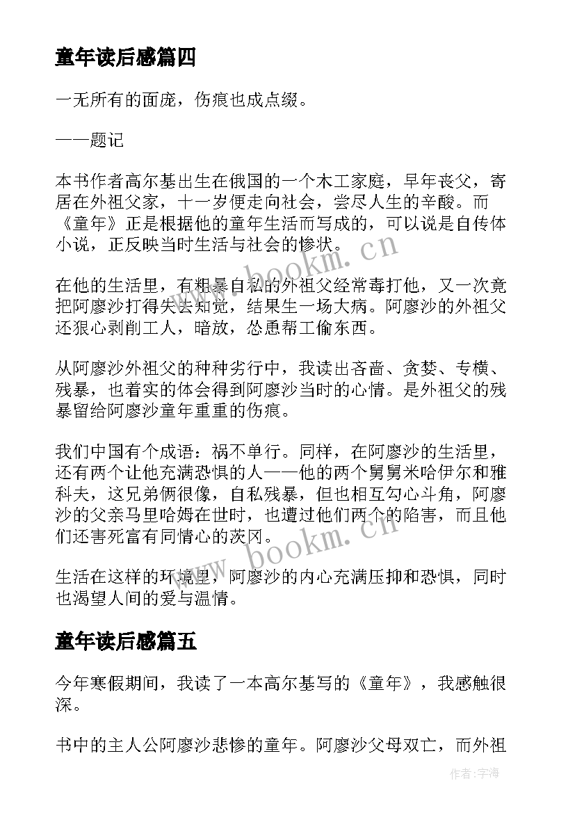 最新童年读后感(实用6篇)