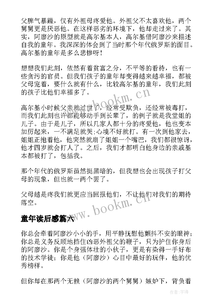 最新童年读后感(实用6篇)