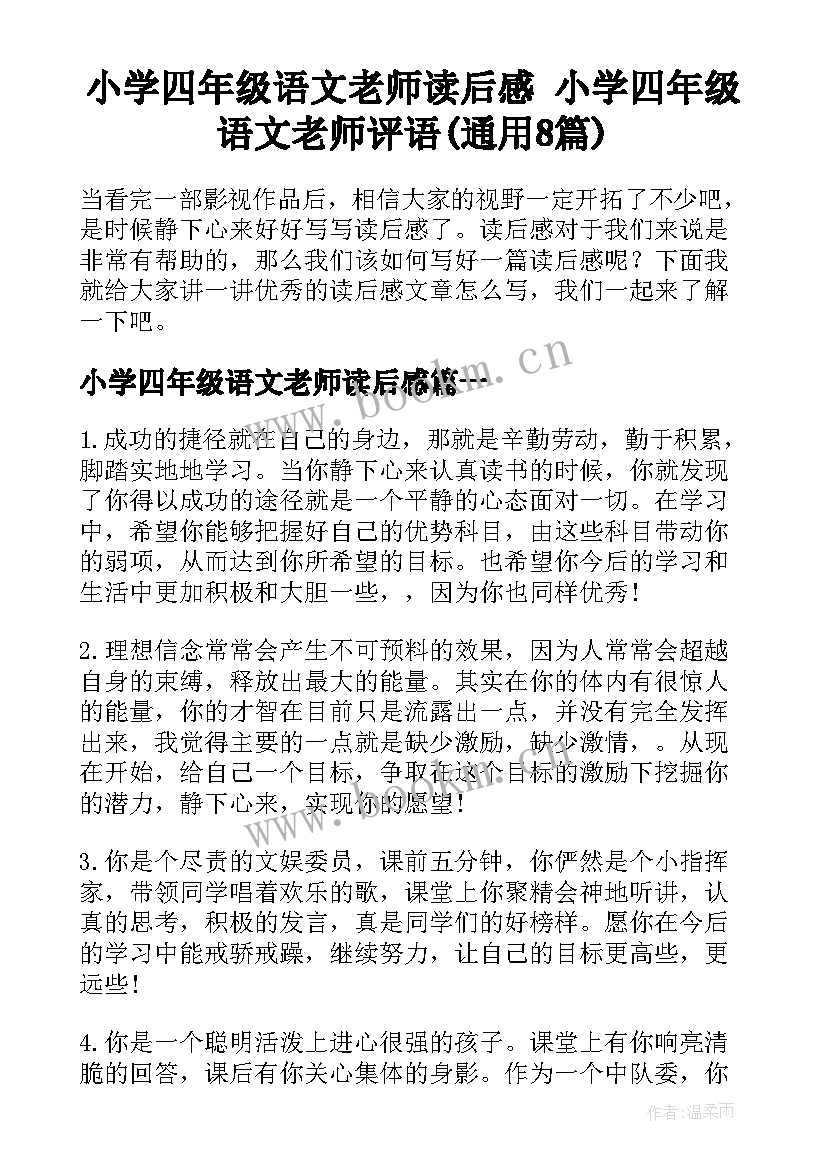 小学四年级语文老师读后感 小学四年级语文老师评语(通用8篇)