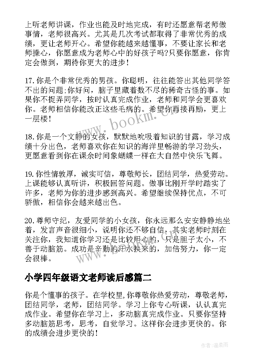 小学四年级语文老师读后感 小学四年级语文老师评语(通用8篇)