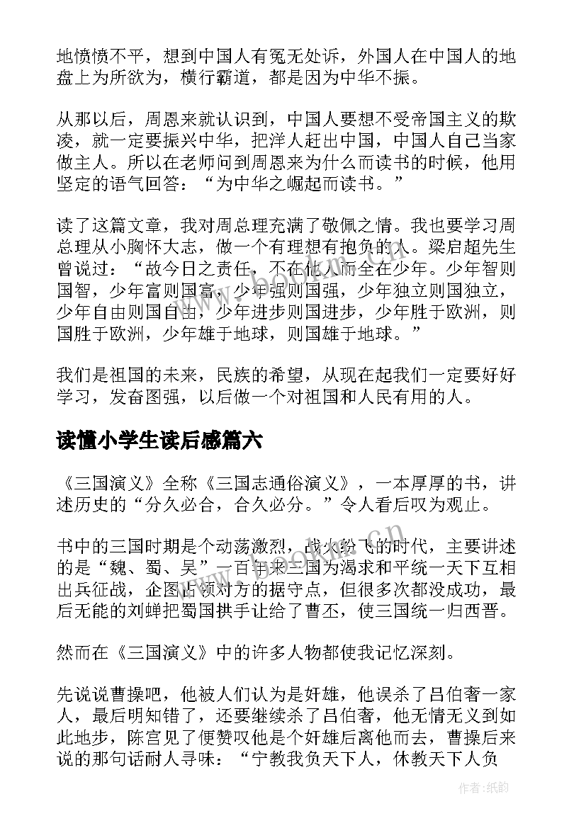 读懂小学生读后感(实用10篇)