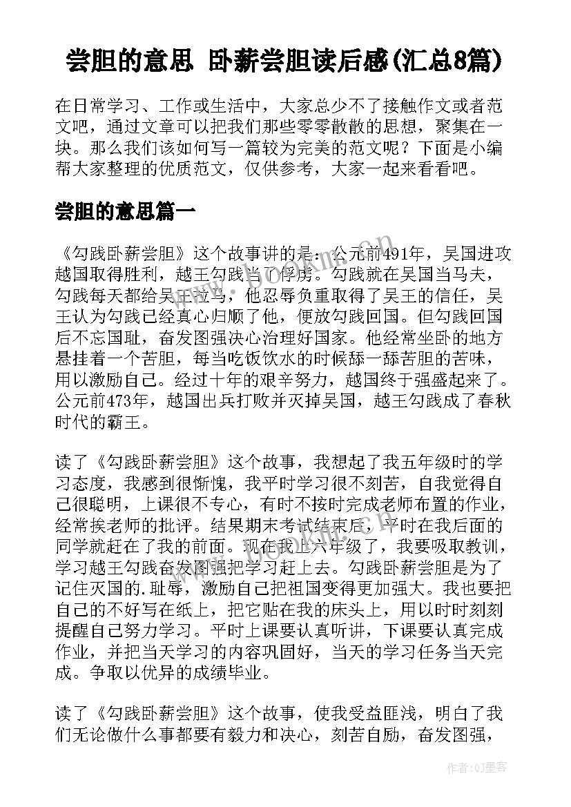 尝胆的意思 卧薪尝胆读后感(汇总8篇)