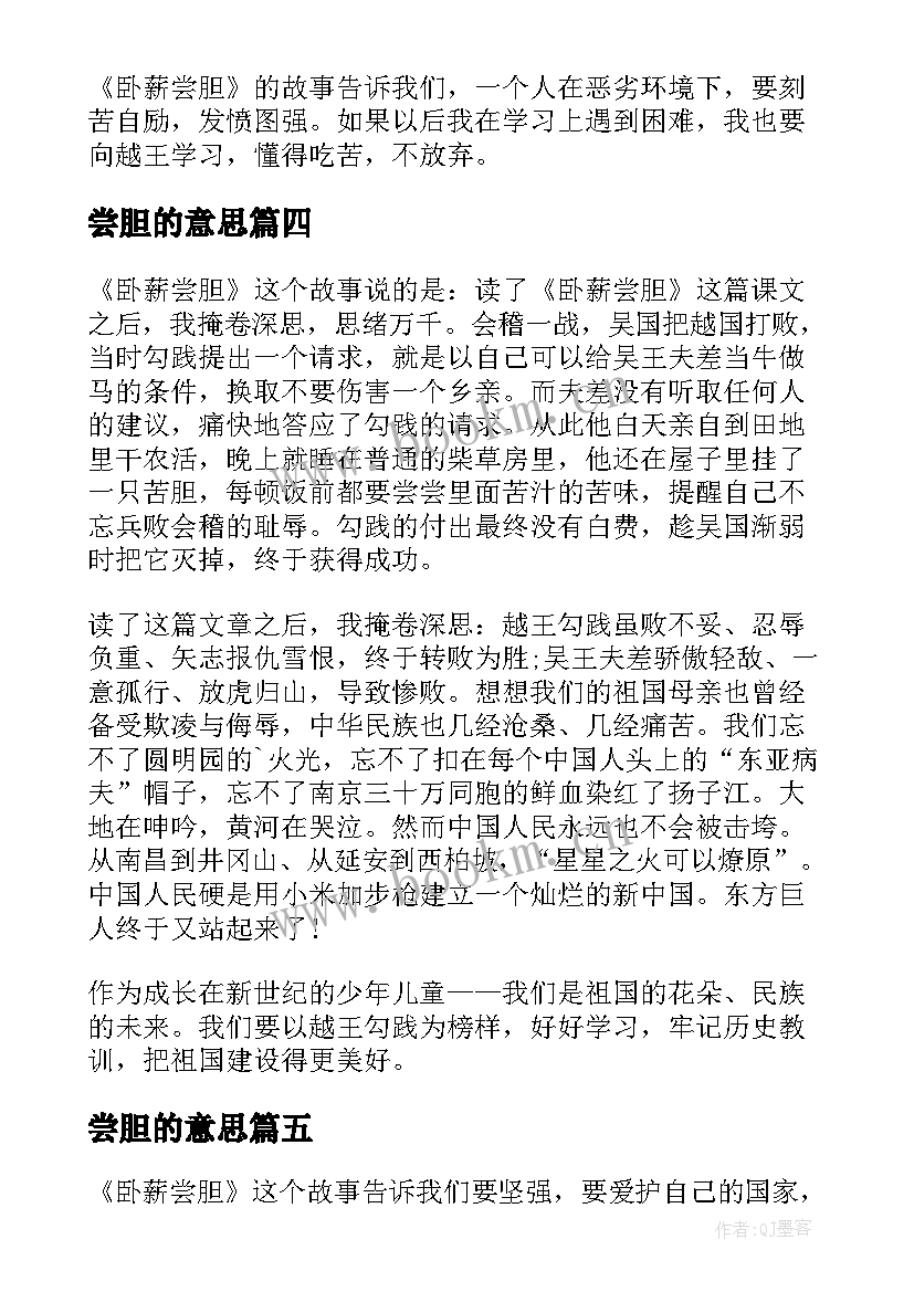 尝胆的意思 卧薪尝胆读后感(汇总8篇)