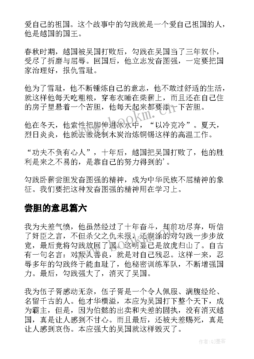 尝胆的意思 卧薪尝胆读后感(汇总8篇)