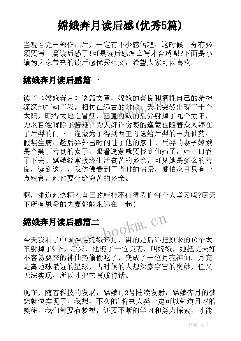 嫦娥奔月读后感(优秀5篇)