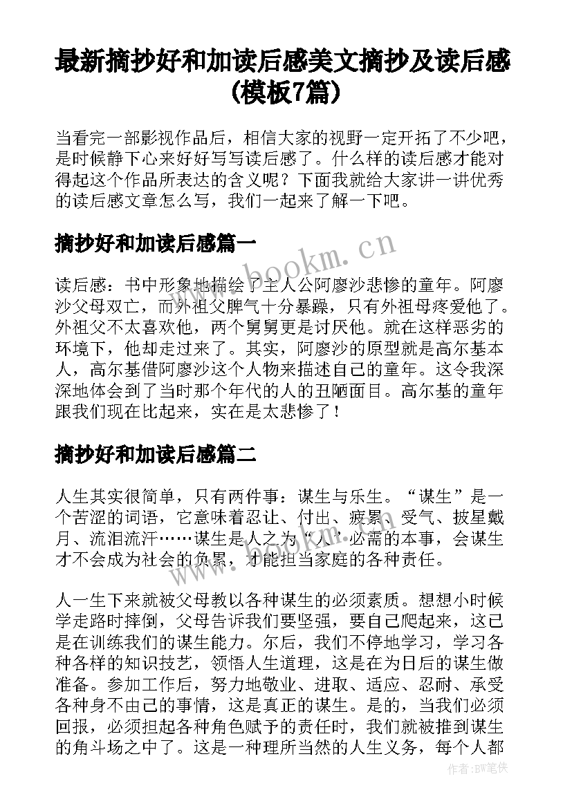 最新摘抄好和加读后感 美文摘抄及读后感(模板7篇)