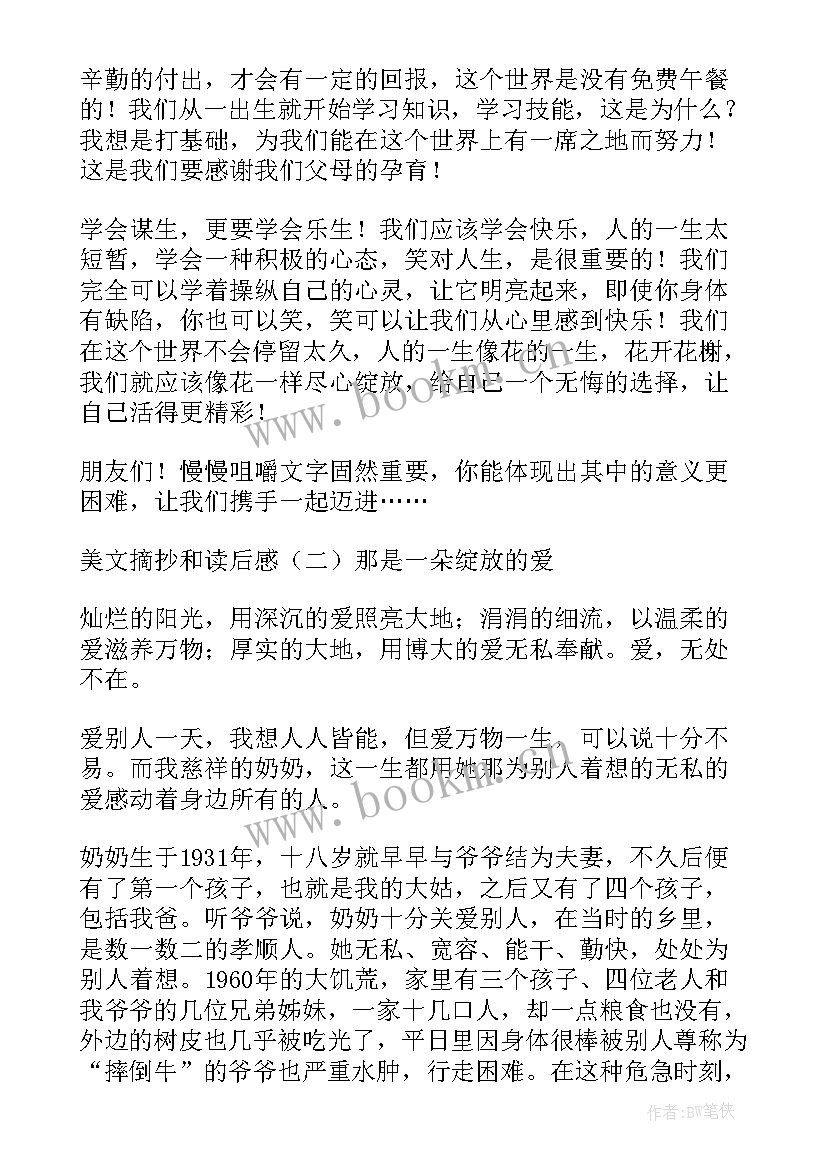 最新摘抄好和加读后感 美文摘抄及读后感(模板7篇)