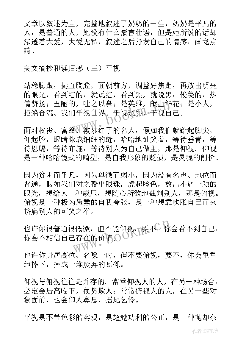 最新摘抄好和加读后感 美文摘抄及读后感(模板7篇)