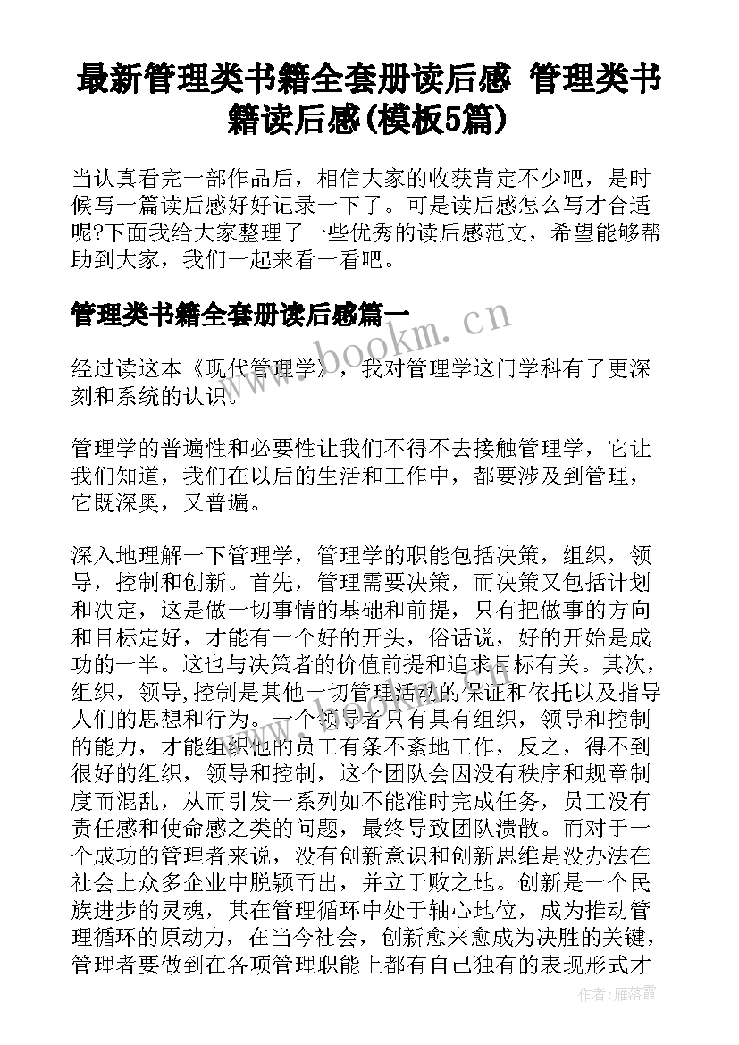 最新管理类书籍全套册读后感 管理类书籍读后感(模板5篇)