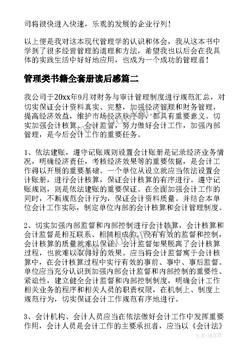 最新管理类书籍全套册读后感 管理类书籍读后感(模板5篇)