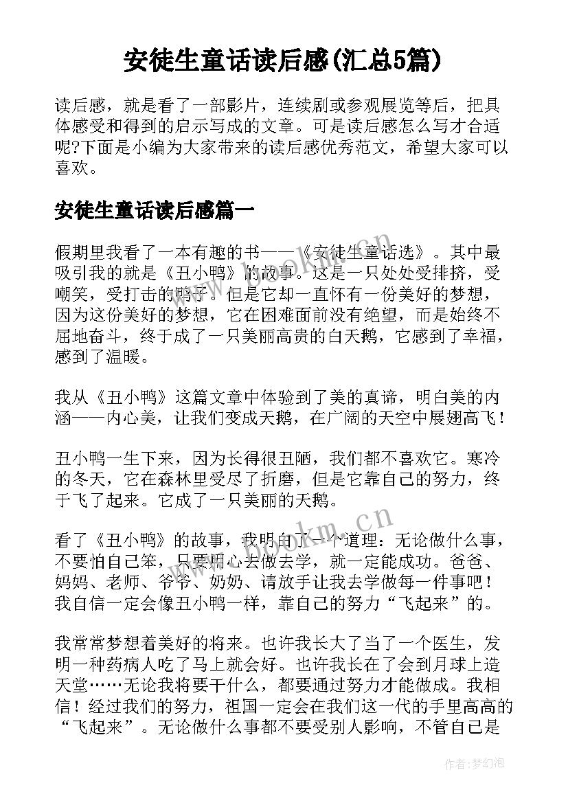 安徒生童话读后感(汇总5篇)