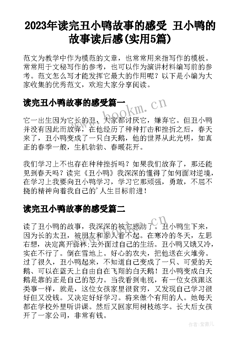 2023年读完丑小鸭故事的感受 丑小鸭的故事读后感(实用5篇)