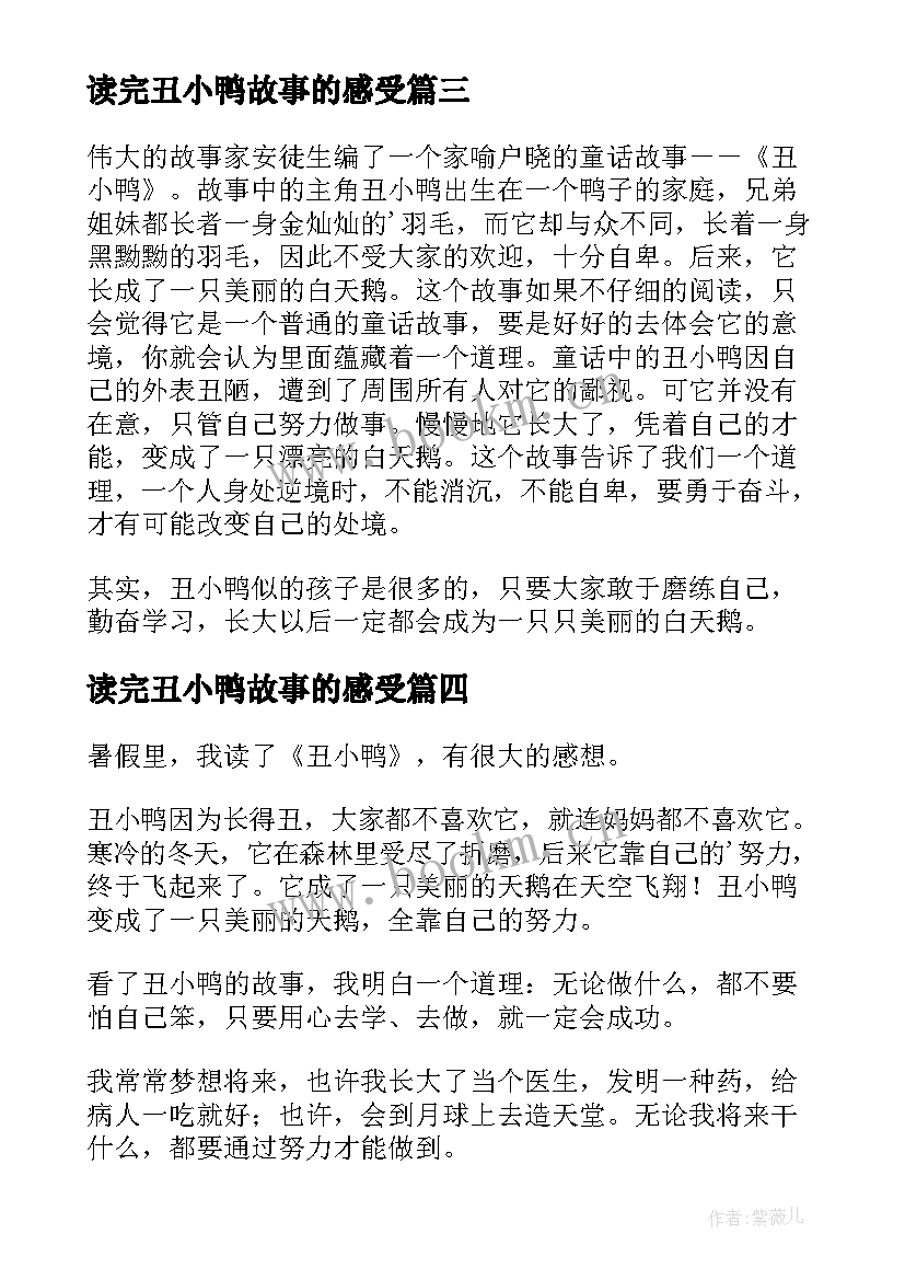 2023年读完丑小鸭故事的感受 丑小鸭的故事读后感(实用5篇)