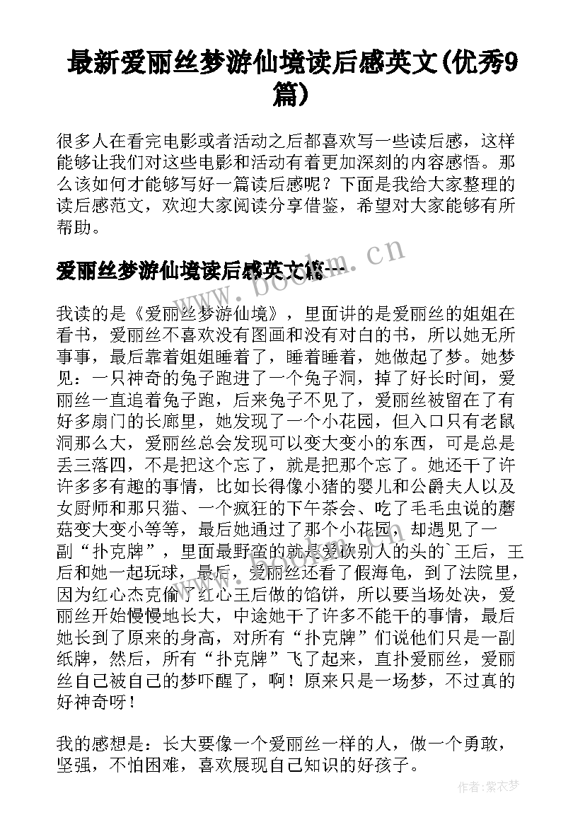 最新爱丽丝梦游仙境读后感英文(优秀9篇)