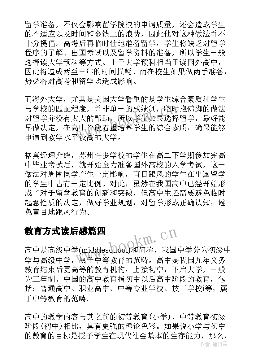 最新教育方式读后感(通用5篇)