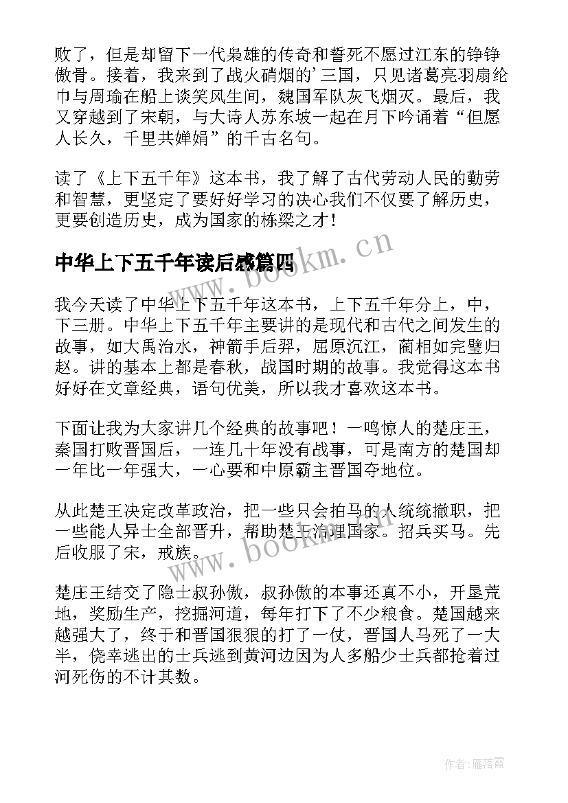 最新中华上下五千年读后感(精选7篇)