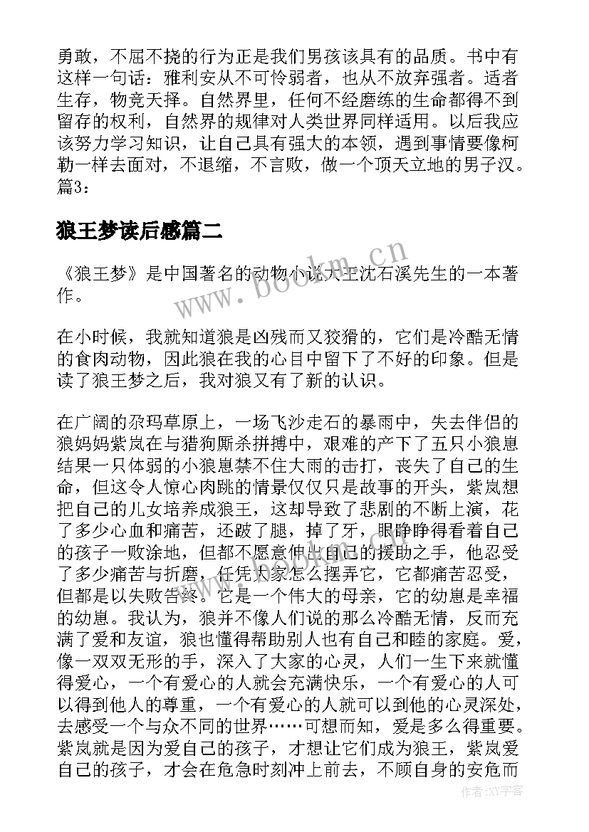 2023年狼王梦读后感(实用10篇)