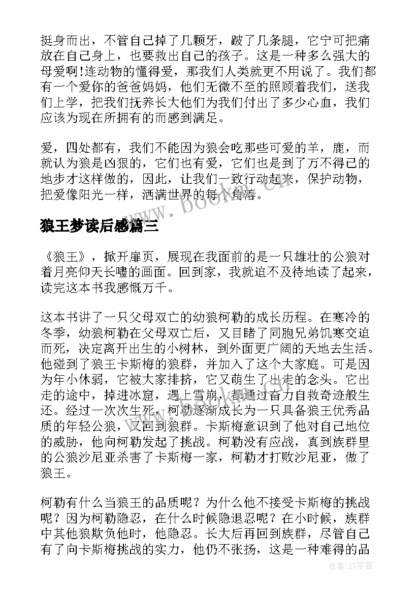 2023年狼王梦读后感(实用10篇)