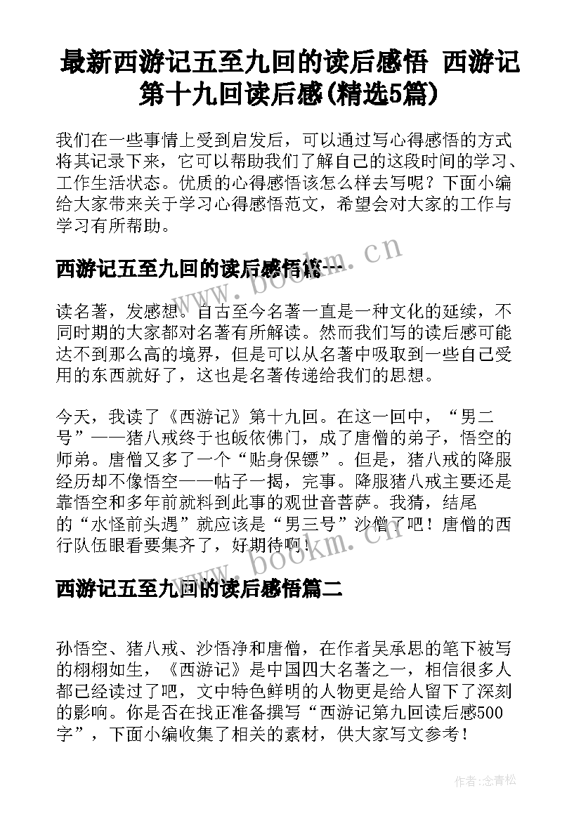 最新西游记五至九回的读后感悟 西游记第十九回读后感(精选5篇)