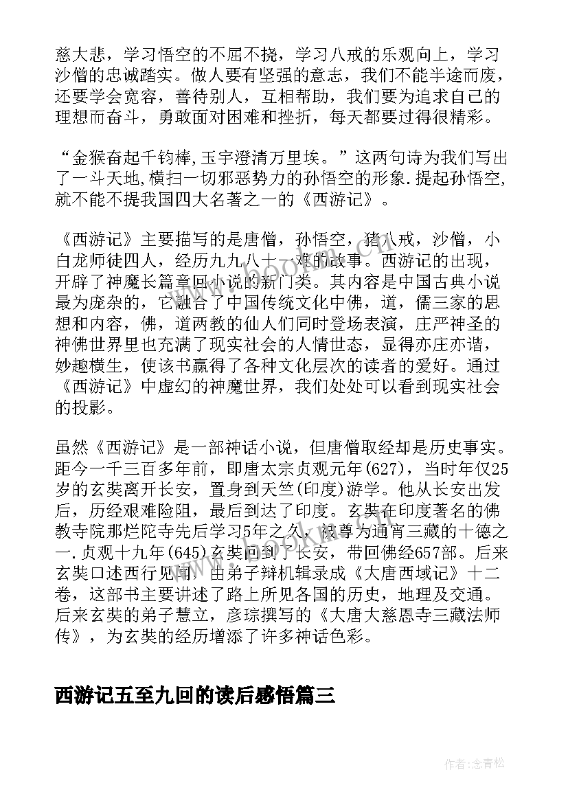 最新西游记五至九回的读后感悟 西游记第十九回读后感(精选5篇)