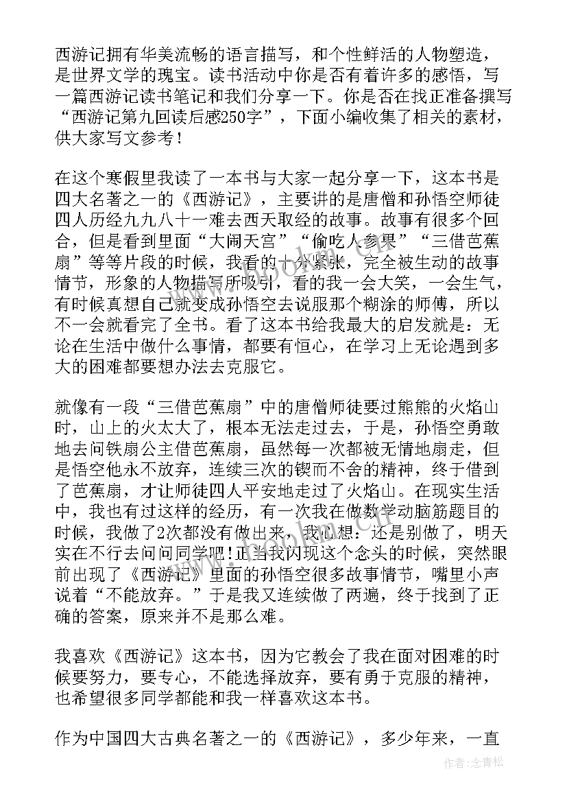 最新西游记五至九回的读后感悟 西游记第十九回读后感(精选5篇)