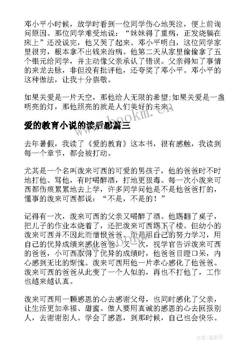 最新爱的教育小说的读后感(实用5篇)