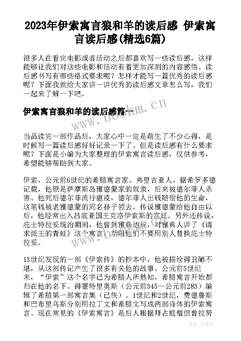 2023年伊索寓言狼和羊的读后感 伊索寓言读后感(精选6篇)