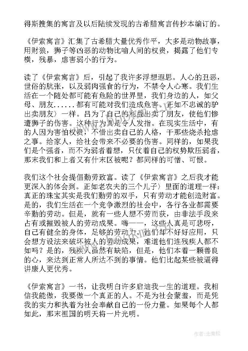 2023年伊索寓言狼和羊的读后感 伊索寓言读后感(精选6篇)