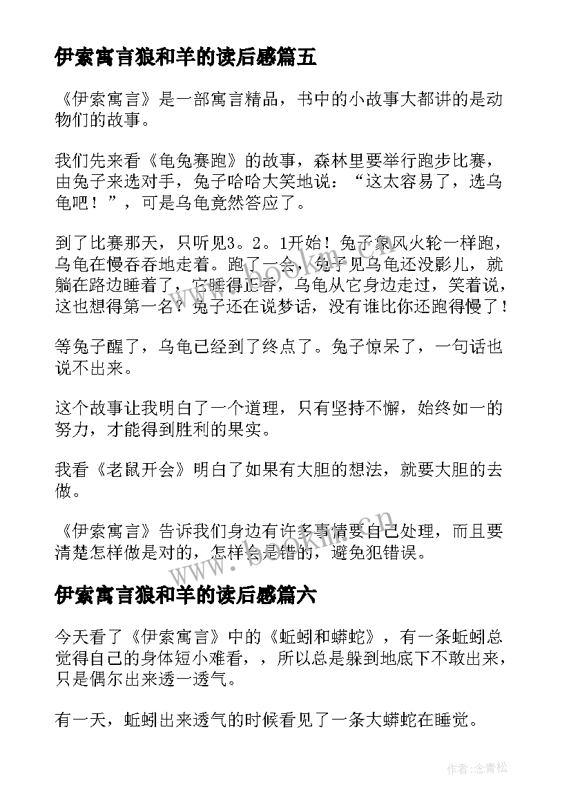 2023年伊索寓言狼和羊的读后感 伊索寓言读后感(精选6篇)