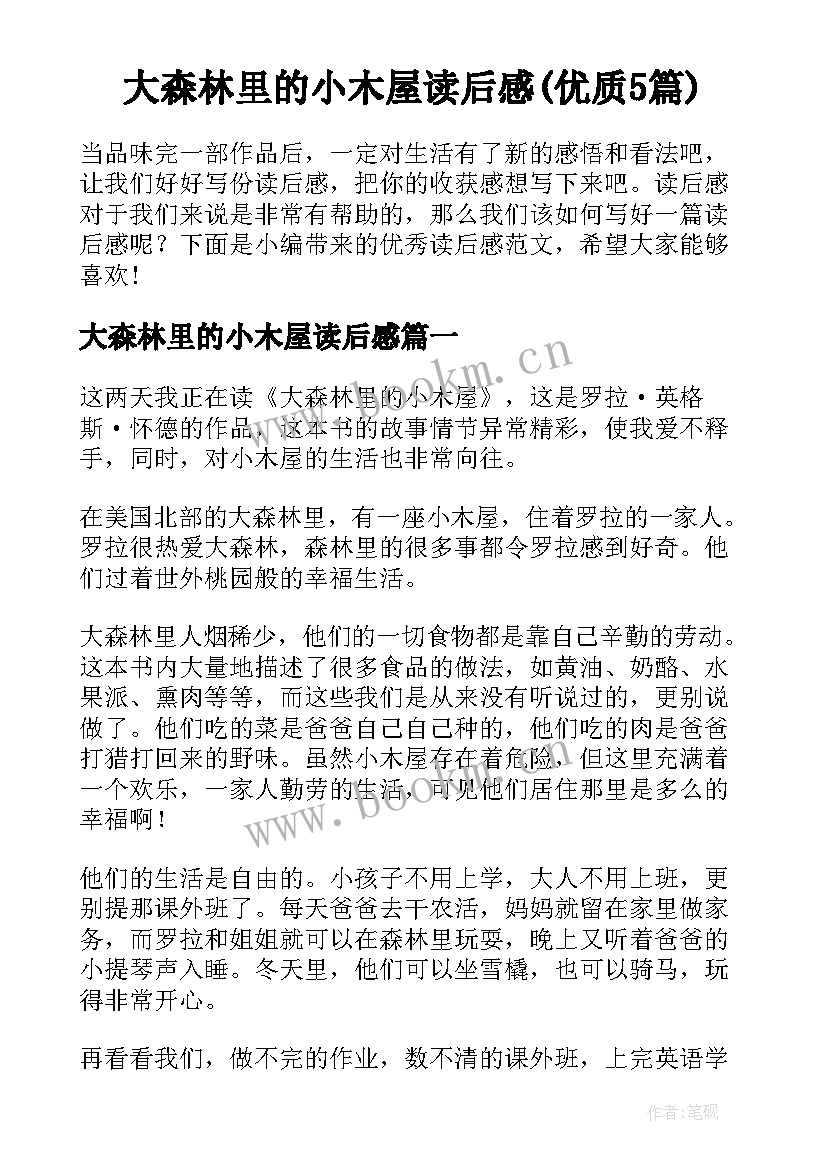 大森林里的小木屋读后感(优质5篇)