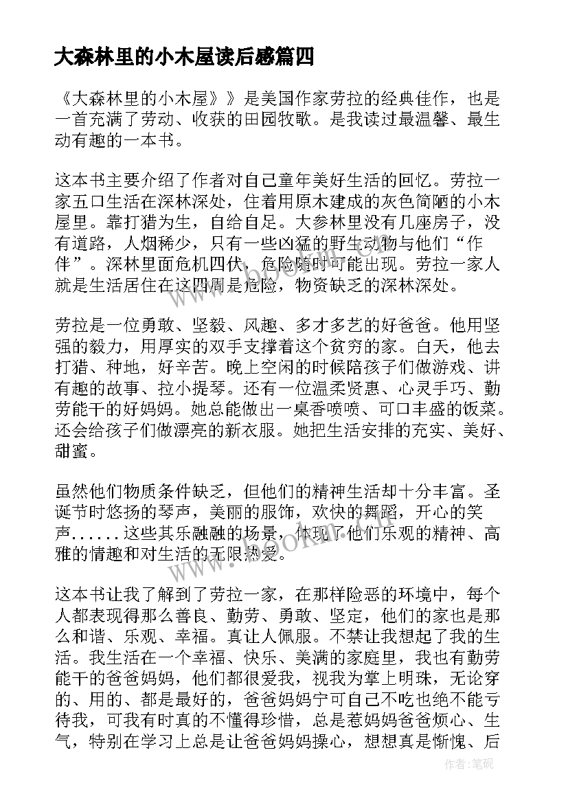 大森林里的小木屋读后感(优质5篇)