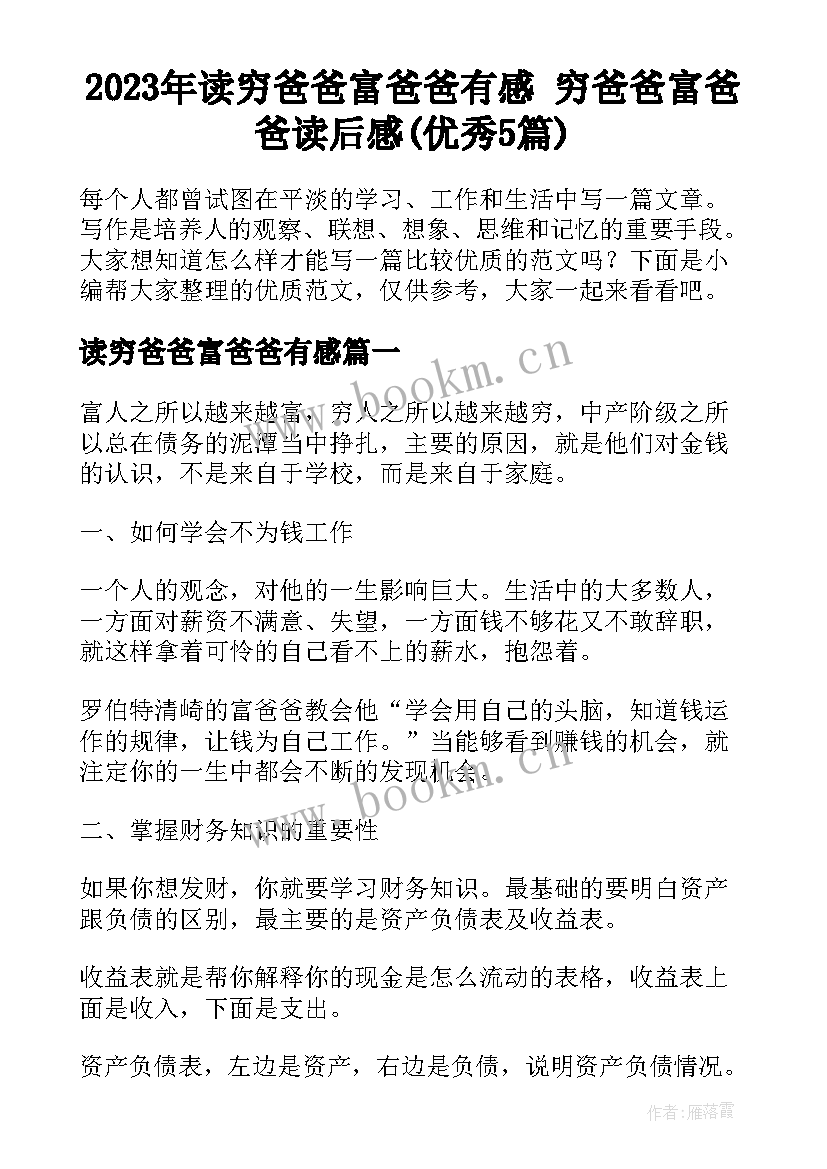 2023年读穷爸爸富爸爸有感 穷爸爸富爸爸读后感(优秀5篇)