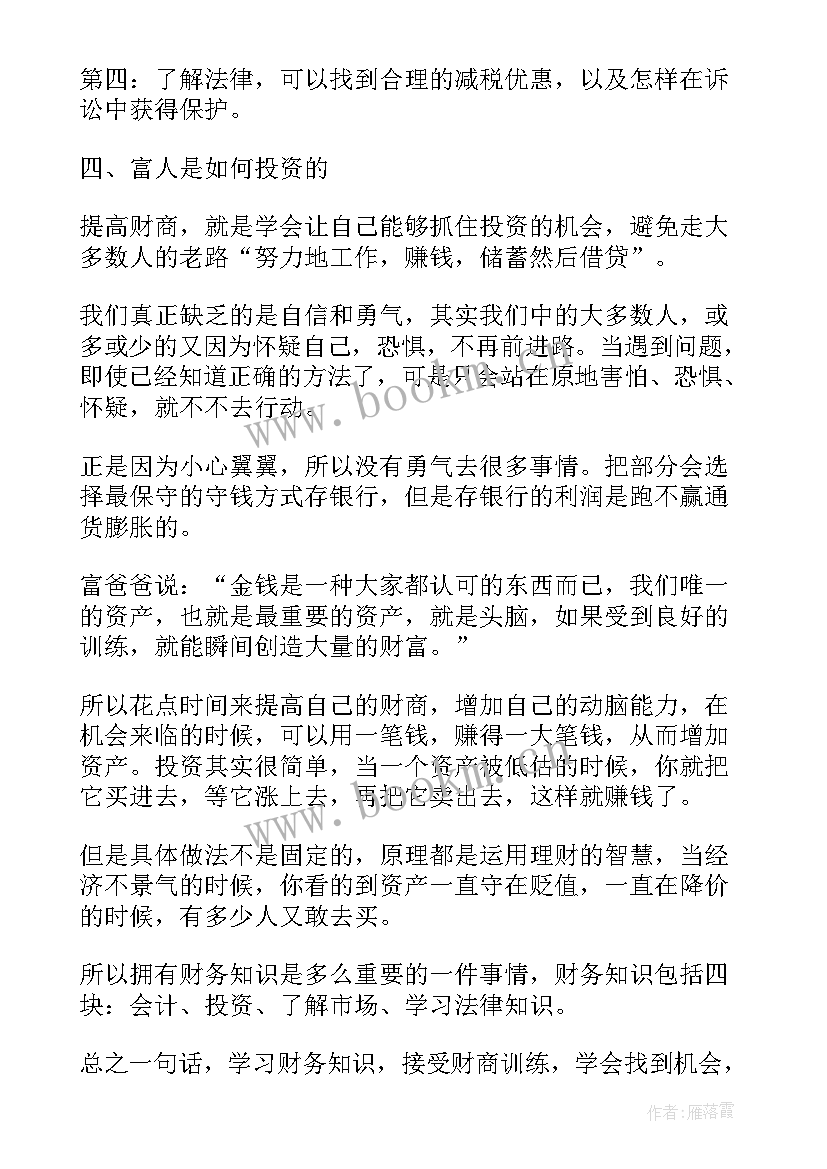 2023年读穷爸爸富爸爸有感 穷爸爸富爸爸读后感(优秀5篇)