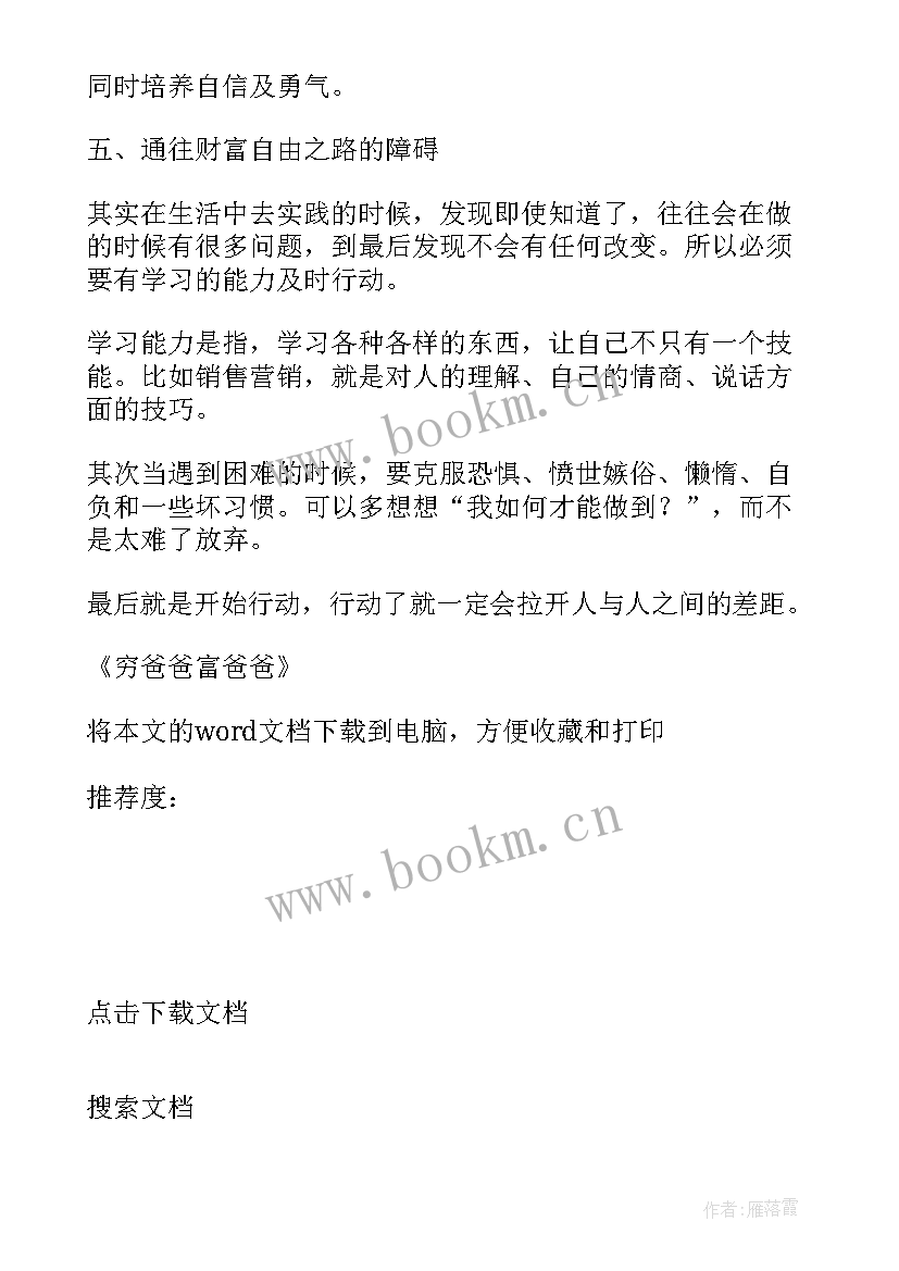 2023年读穷爸爸富爸爸有感 穷爸爸富爸爸读后感(优秀5篇)