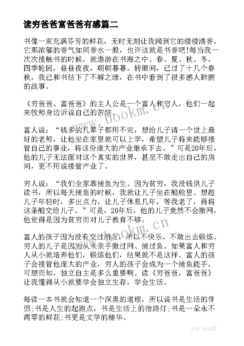 2023年读穷爸爸富爸爸有感 穷爸爸富爸爸读后感(优秀5篇)