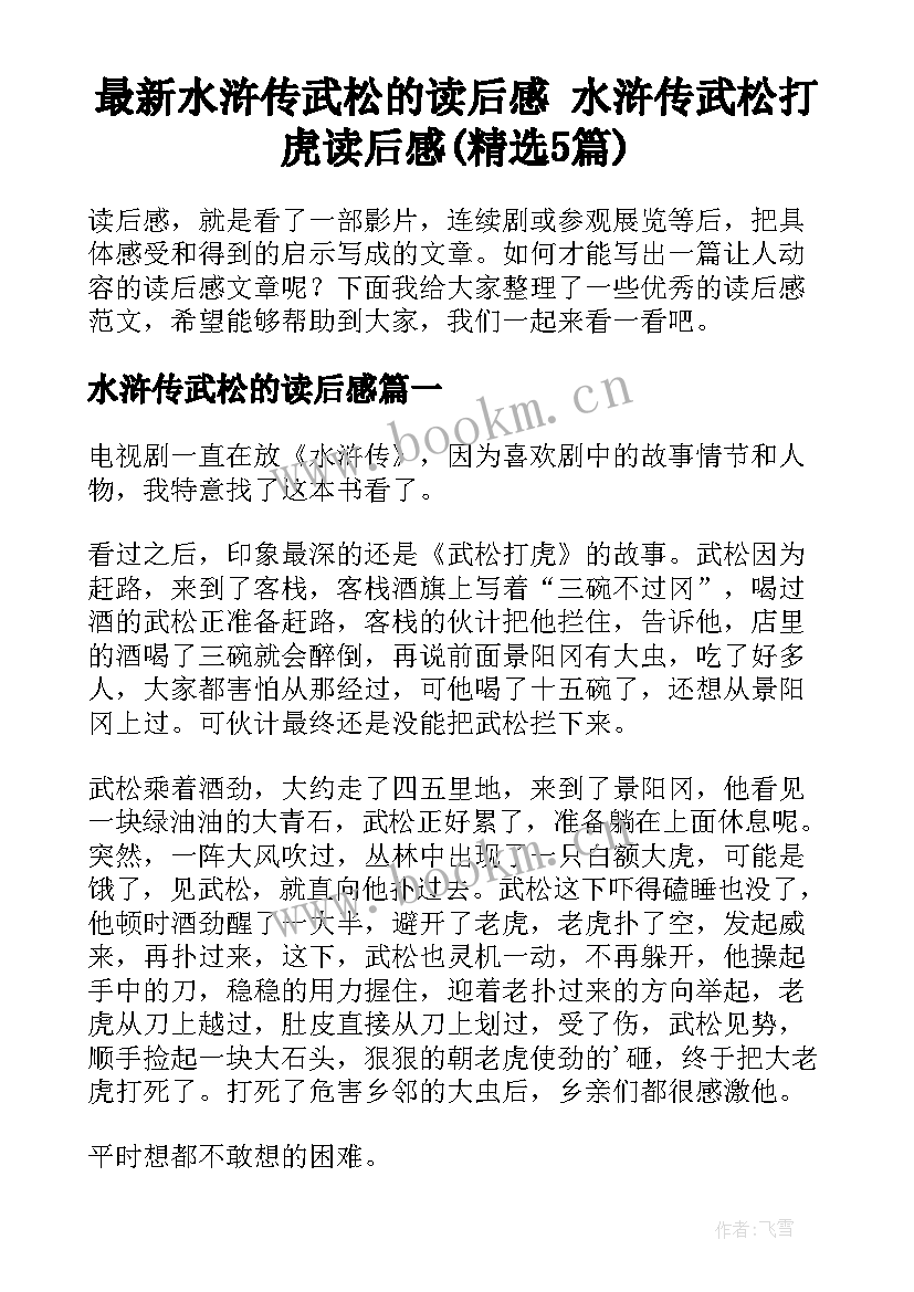 最新水浒传武松的读后感 水浒传武松打虎读后感(精选5篇)