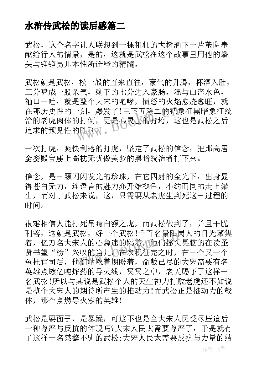 最新水浒传武松的读后感 水浒传武松打虎读后感(精选5篇)