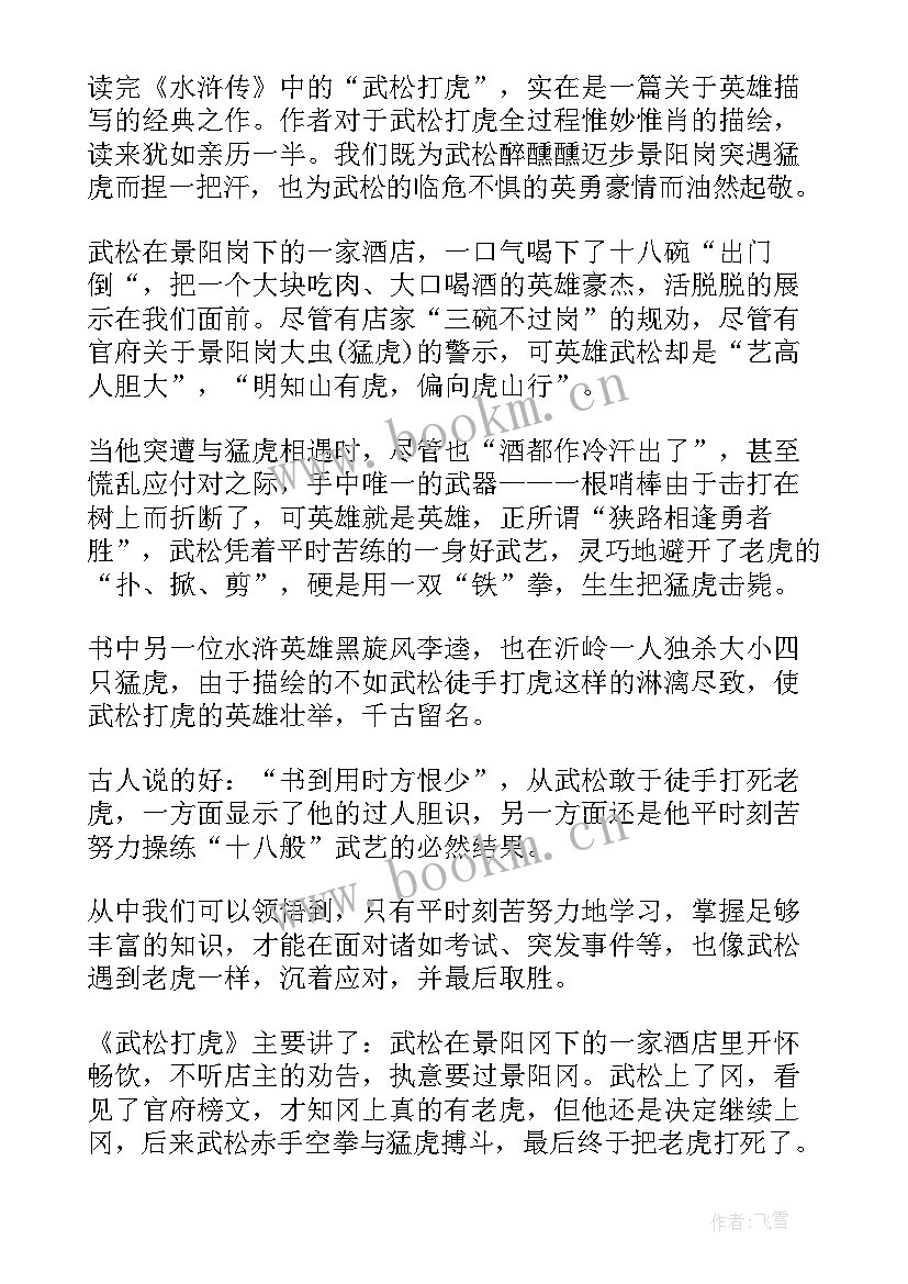 最新水浒传武松的读后感 水浒传武松打虎读后感(精选5篇)