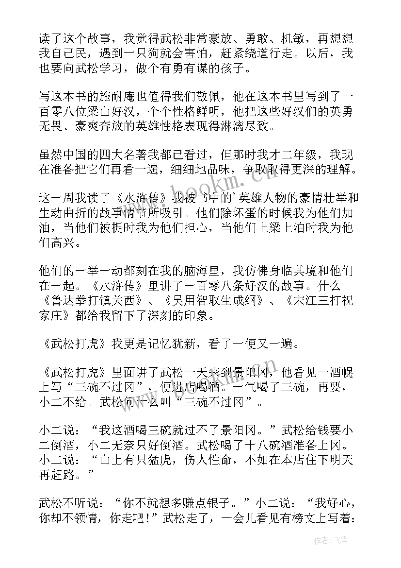 最新水浒传武松的读后感 水浒传武松打虎读后感(精选5篇)