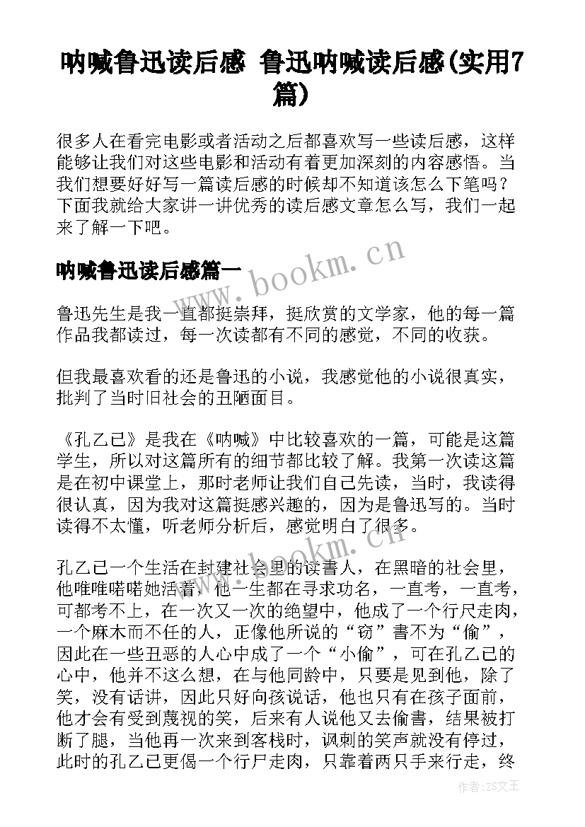 呐喊鲁迅读后感 鲁迅呐喊读后感(实用7篇)