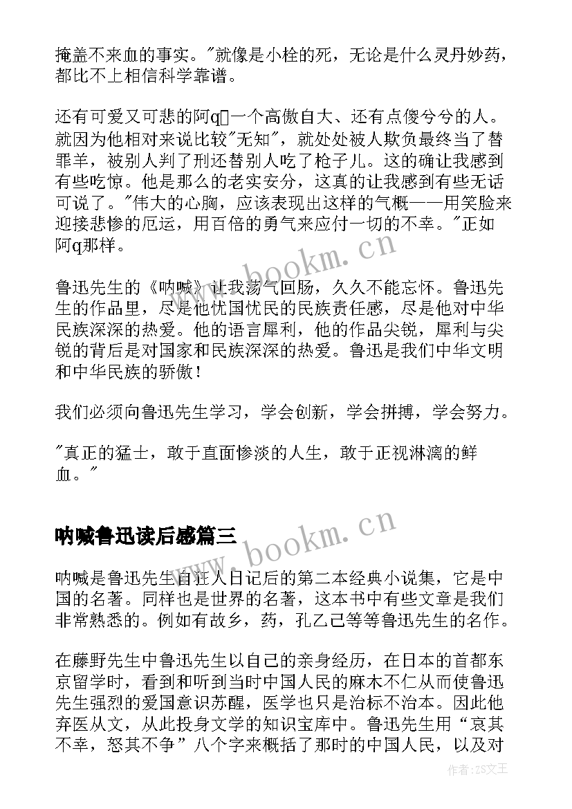 呐喊鲁迅读后感 鲁迅呐喊读后感(实用7篇)