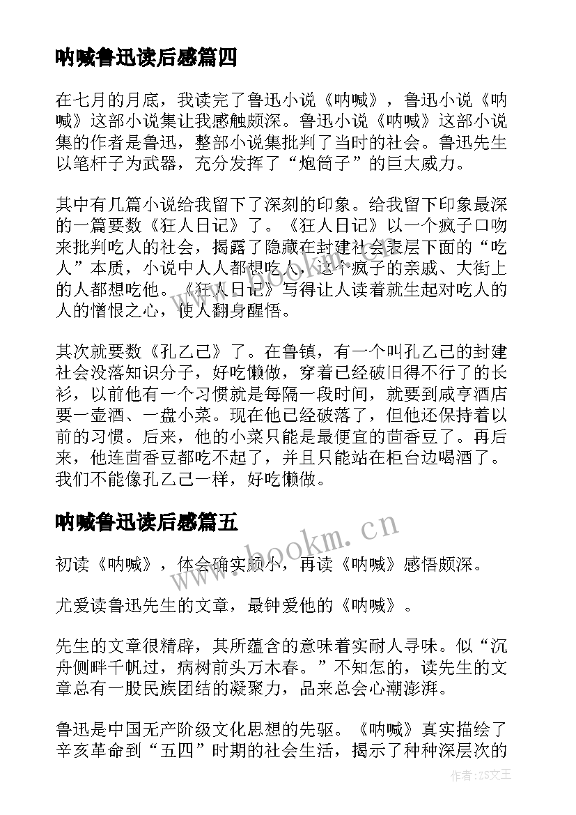 呐喊鲁迅读后感 鲁迅呐喊读后感(实用7篇)